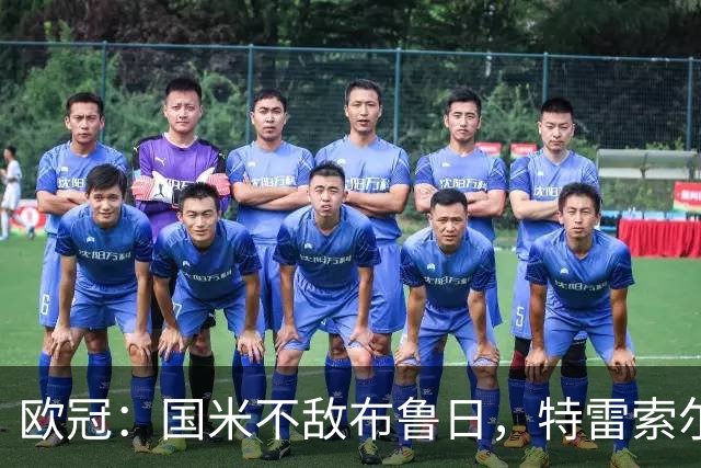 欧冠：国米不敌布鲁日，特雷索尔迪上演帽子戏法